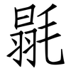 毾: Fangsongti