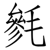 毿: Fangsongti
