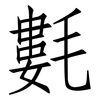 氀: Fangsongti