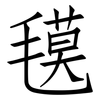 氁: Fangsongti