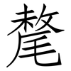 氂: Fangsongti