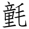 氃: Fangsongti