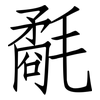 氄: Fangsongti