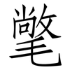 氅: Fangsongti