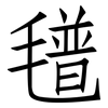 氆: Fangsongti
