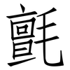 氈: Fangsongti 氈: Fangsongti