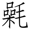 氉: Fangsongti