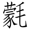 氋: Fangsongti