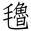 氌: Fangsongti