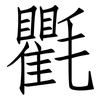 氍: Fangsongti