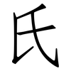 氏: Fangsongti 氏: Fangsongti