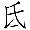 氐: Fangsongti