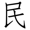 民: Fangsongti 民: Fangsongti