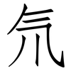 氘: Fangsongti 氘: Fangsongti