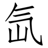 氙: Fangsongti
