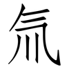 氚: Fangsongti