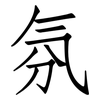 氛: Fangsongti
