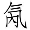 氝: Fangsongti