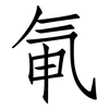 氠: Fangsongti