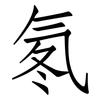 氡: Fangsongti