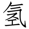 氢: Fangsongti