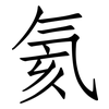 氦: Fangsongti