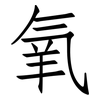 氧: Fangsongti 氧: Fangsongti
