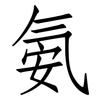 氨: Fangsongti 氨: Fangsongti