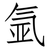 氩: Fangsongti