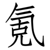 氪: Fangsongti