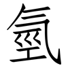 氫: Fangsongti