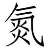 氮: Fangsongti 氮: Fangsongti