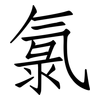 氯: Fangsongti 氯: Fangsongti