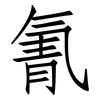 氰: Fangsongti 氰: Fangsongti