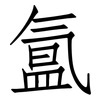 氲: Fangsongti