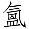 氳: Fangsongti