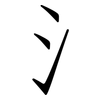 氵: Fangsongti 氵: Fangsongti
