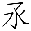 氶: Fangsongti 氶: Fangsongti