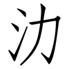 氻: Fangsongti 氻: Fangsongti