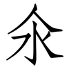 氽: Fangsongti