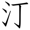 汀: Fangsongti 汀: Fangsongti