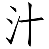 汁: Fangsongti 汁: Fangsongti