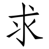 求: Fangsongti 求: Fangsongti