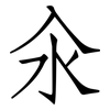 汆: Fangsongti