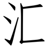 汇: Fangsongti 汇: Fangsongti