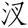 汊: Fangsongti