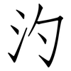 汋: Fangsongti