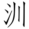 汌: Fangsongti
