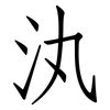 汍: Fangsongti