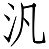 汎: Fangsongti